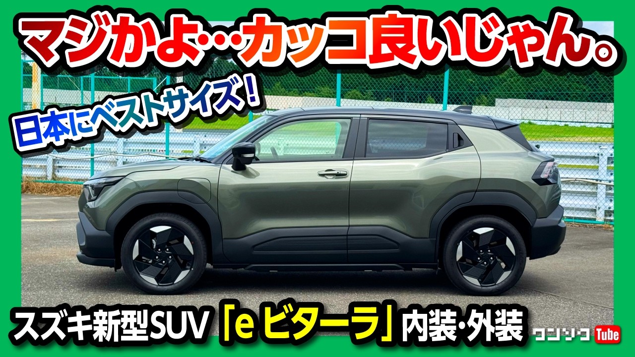 【ナビやメーターが超スゴい!】 スズキの新型EVコンパクトSUV「eビターラ」日本発売! 内装･外装が超スゴい! 航続距離や装備もチェック!  | SUZUKI e-VITARA 2025
