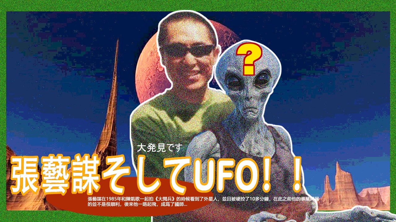 【魔幻共和國】張藝謀見過UFO👽？！｜X博士