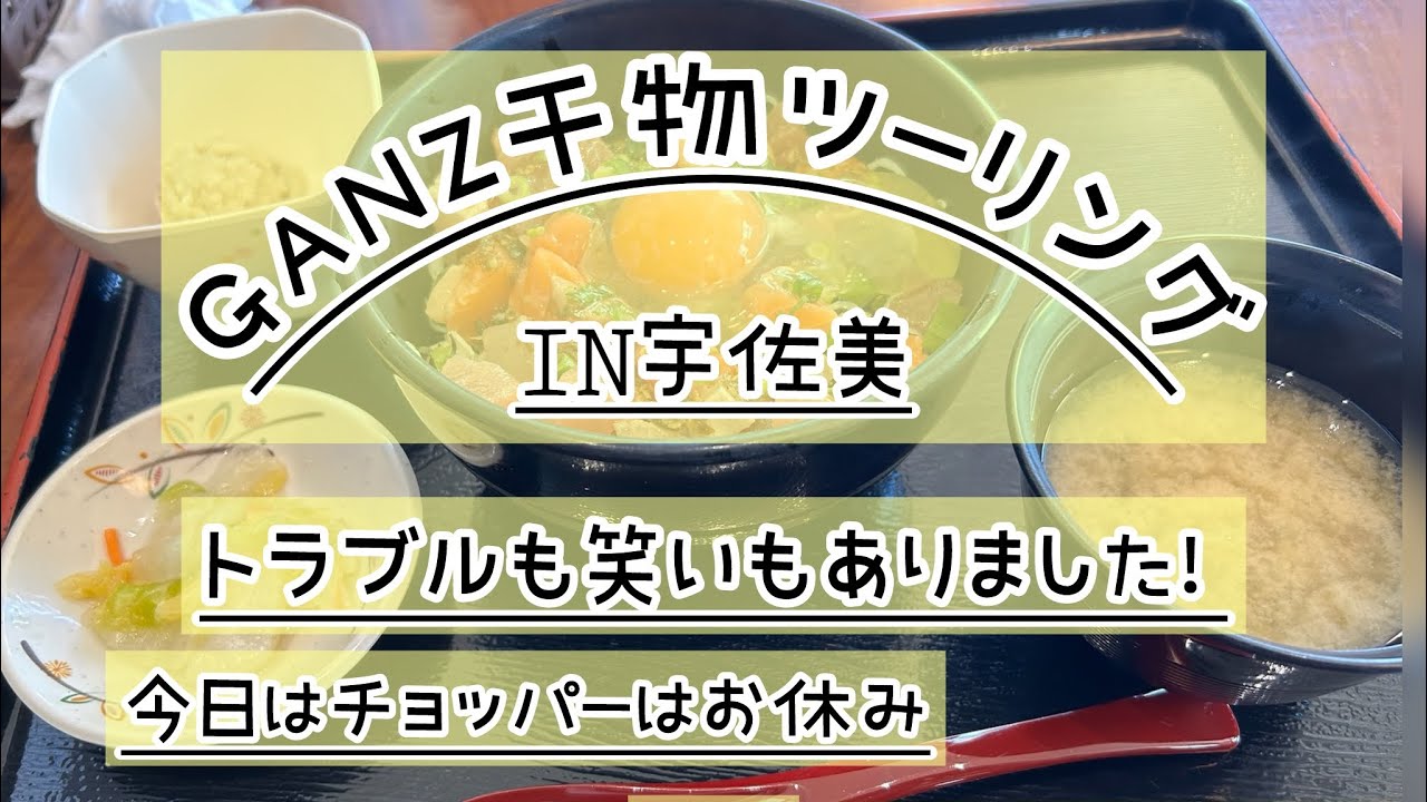 GANZ干物ツーリング！相変わらずのドタバタで楽しかった笑前編