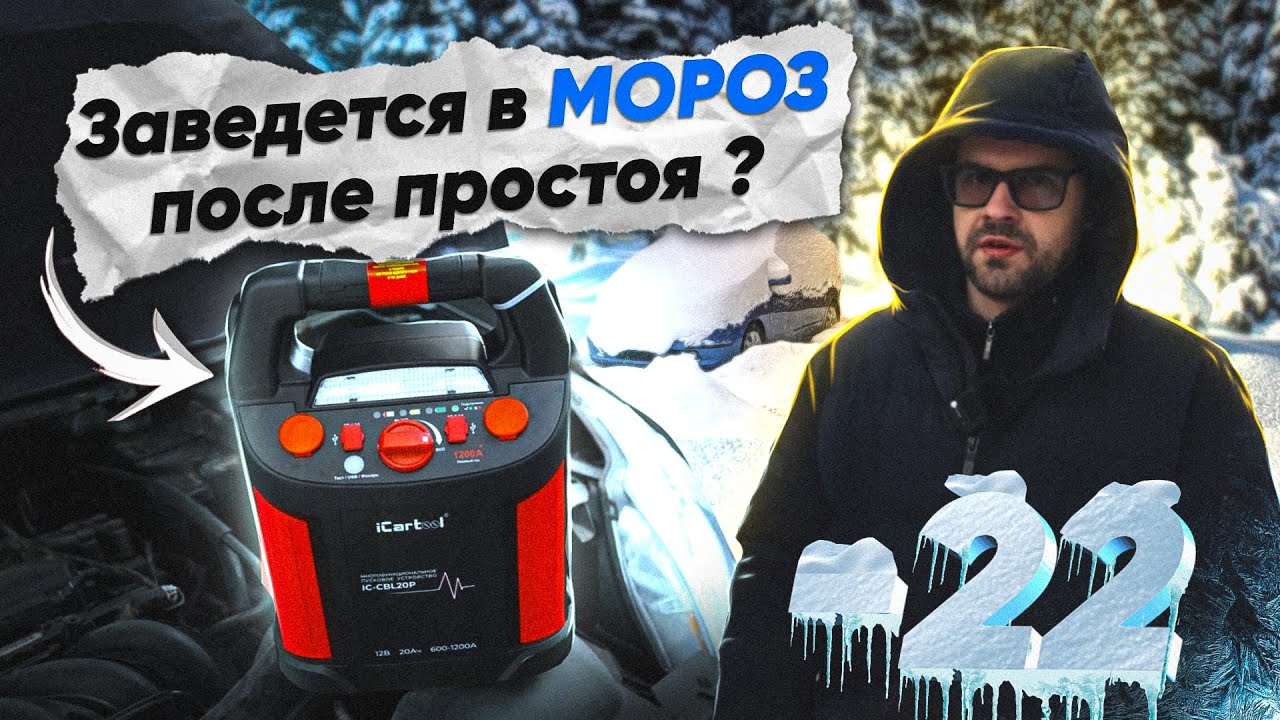 Какой пускач нужен при запуске в МОРОЗ  -22 ???