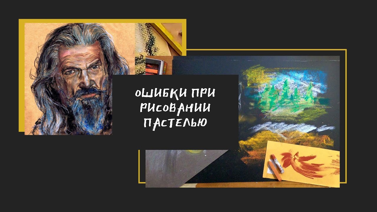 Ошибки при рисовании начинающих художников сухой и масляной пастелью.