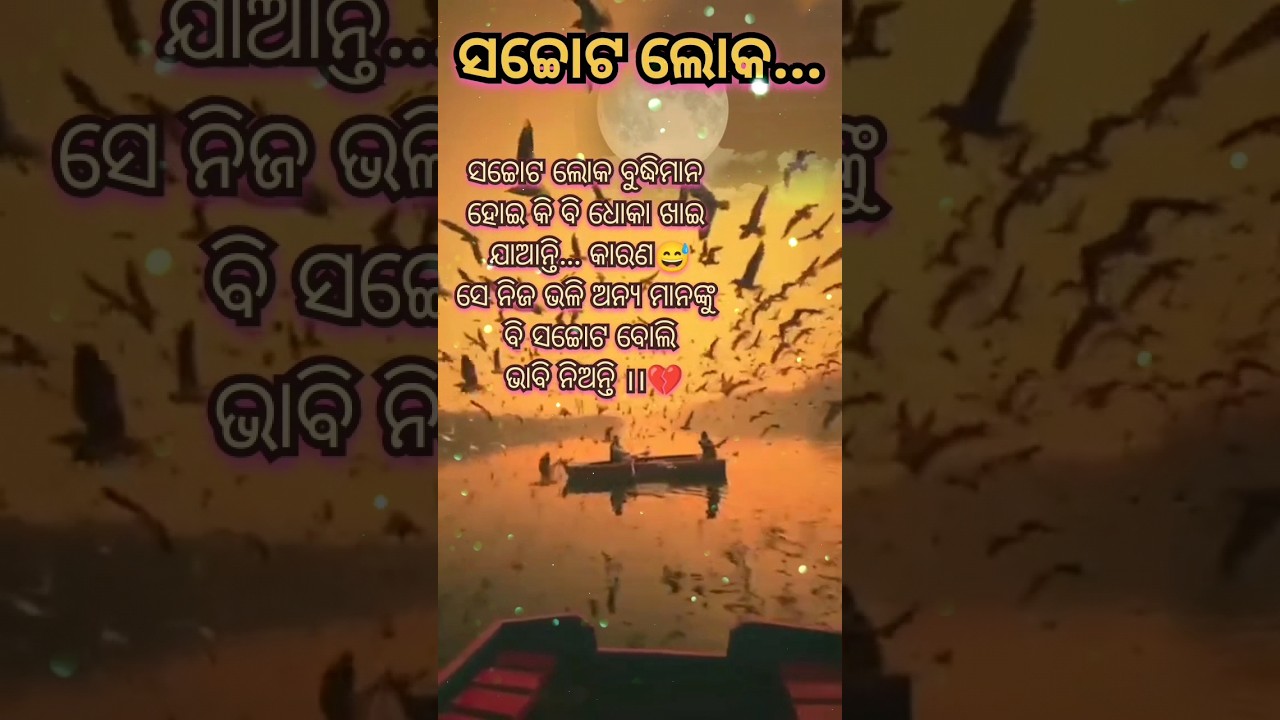 ସଚ୍ଚୋଟ ଲୋକ#motivation  #odiamotivation#shots #bestodiamotivation#4k🙏🙏🙏