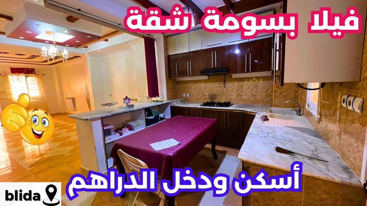 🚨#منزل_للبيع R+1+طيراس تجاري وسكني  العفرون ولاية البليدة🇩🇿|☎️الرقم:0549766296 #immobilier