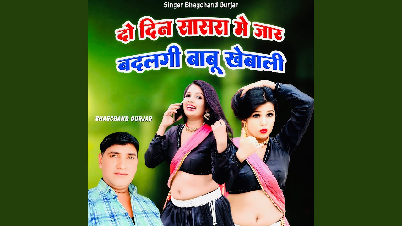 Do Din Sasra Me Jar Badalgi Babu Khebali