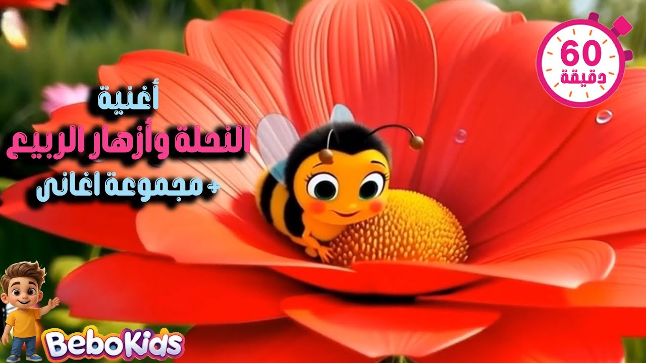 🐝 أغنية النحلة وأزهار الربيع 🌸 | أغاني أطفال تعليمية | ألوان وطبيعة