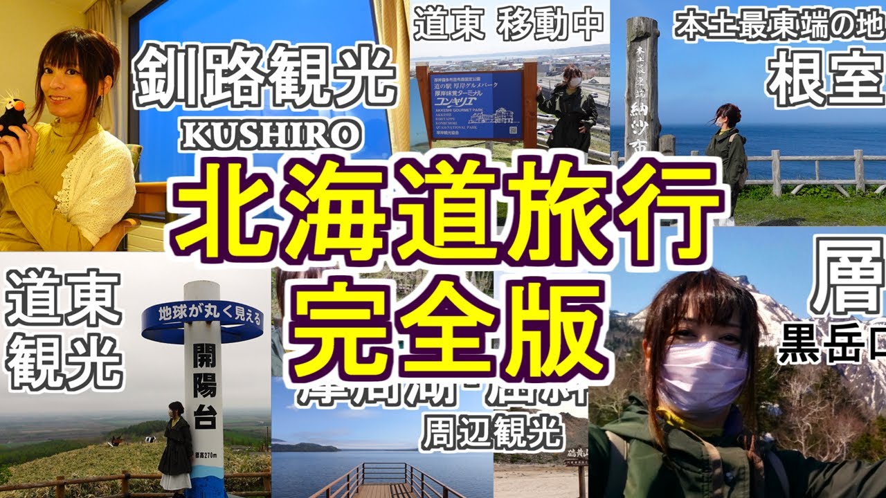 【北海道】2025北海道旅行 完全版