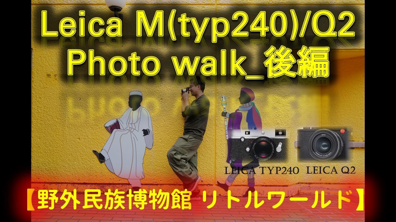 Leica typ240/Q2でフォトウォーク後編（リトルワールド）