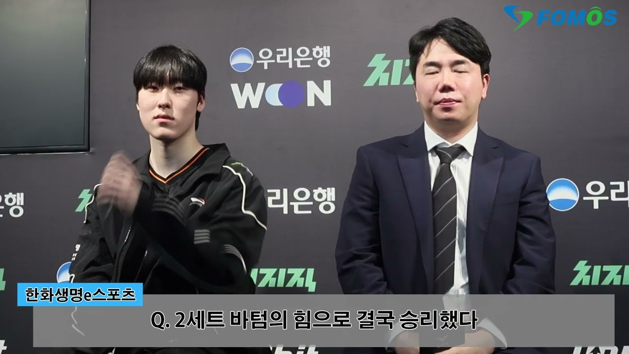 제우스 애니, 할만큼 했다 / 한화생명 윤성영 감독-제카 승리팀 공동 인터뷰[LCK 현장 영상]