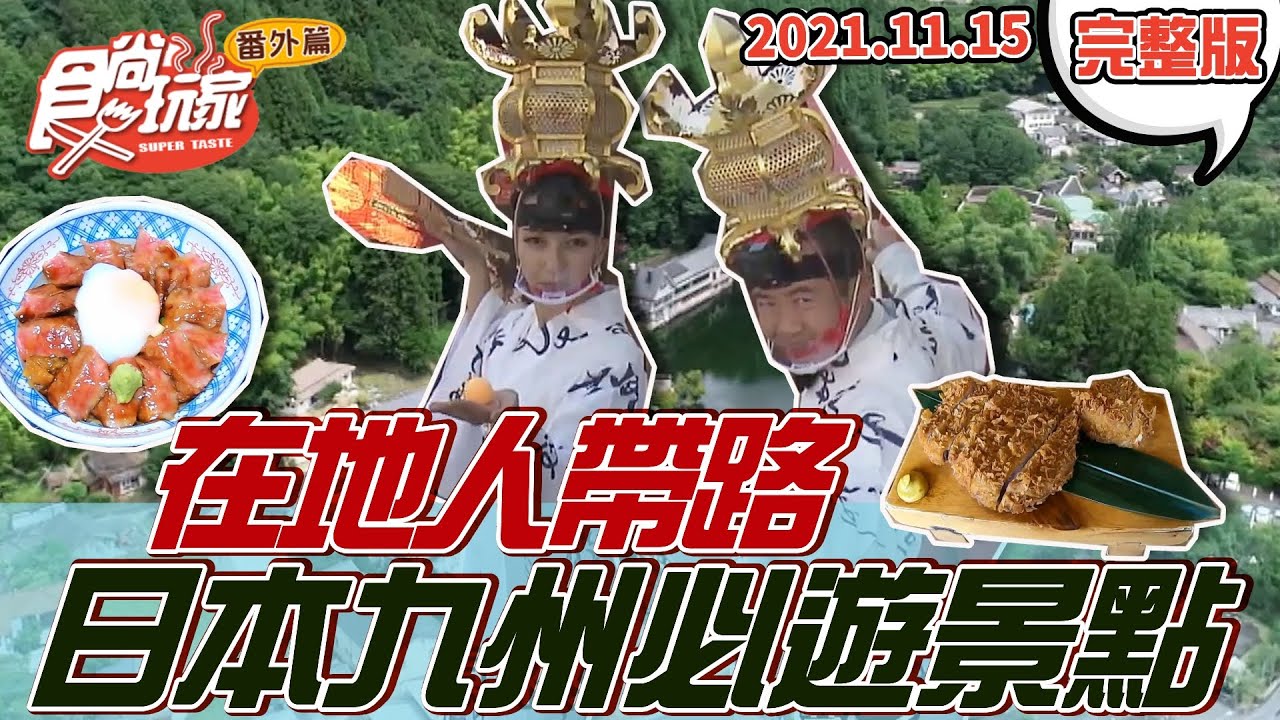 【日本九州】在地人帶路 九州隱藏版必遊景點 食尚玩家番外篇20211115