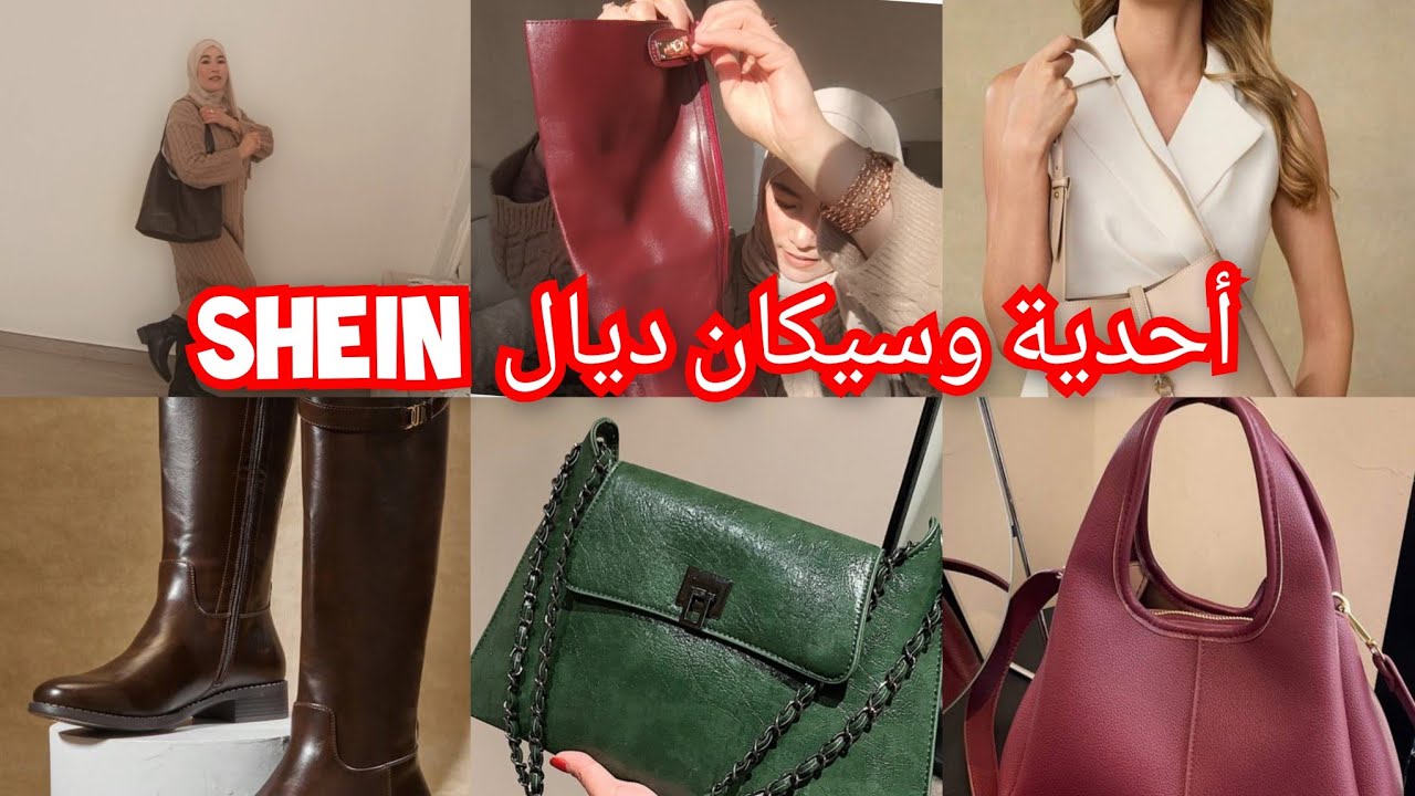 أحدية وبورصات في تخفيضات من SHEIN 👌 خدييت ليبوط وصاكو ألوان غزالة 