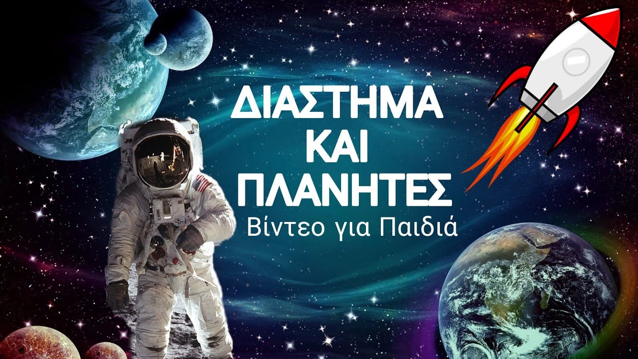 ΔΙΑΣΤΗΜΑ & ΠΛΑΝΗΤΕΣ - 12 Απριλίου: Ημέρα πτήσης του ανθρώπου στο διάστημα -Παιδικό Βίντεο