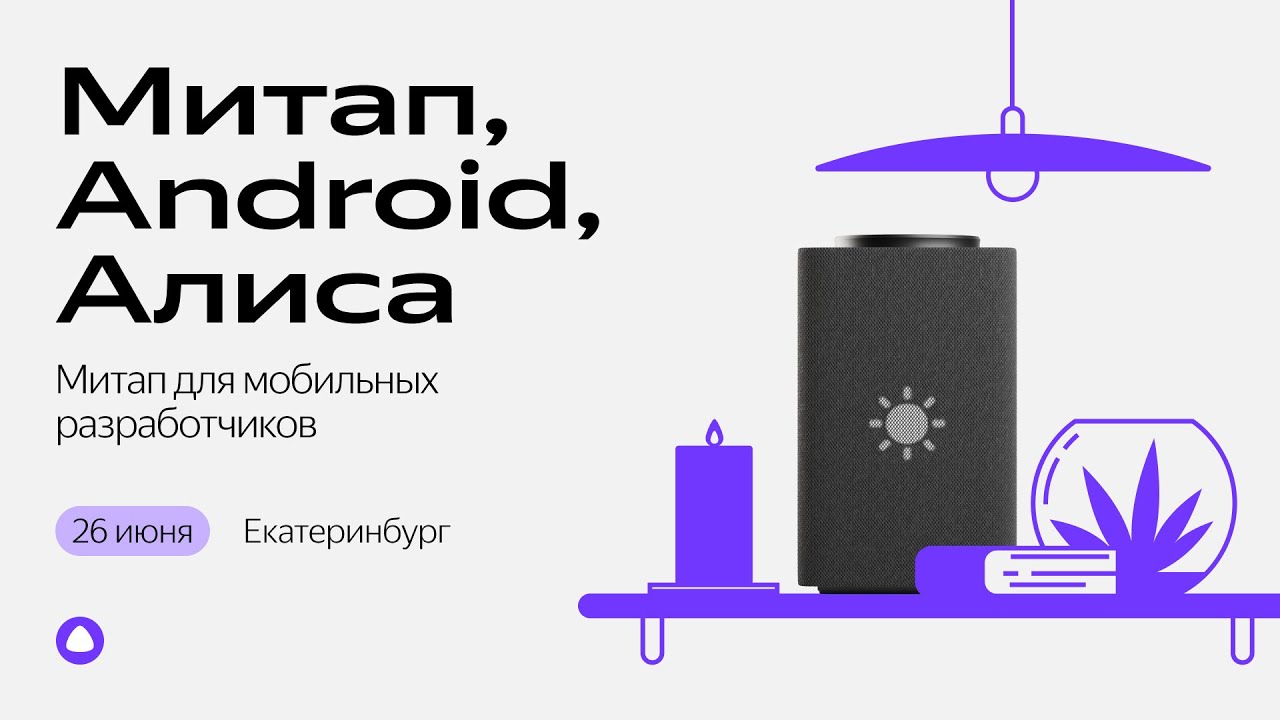 Митап, Android, Алиса | 26 июня