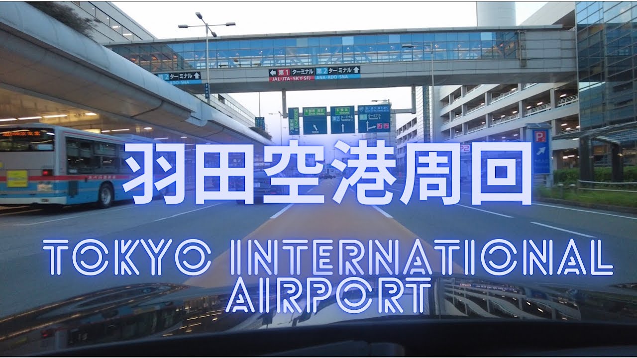 羽田空港周回！首都高羽田出口から空港ターミナルまで　Tokyo International Airport MINI COOPER SD