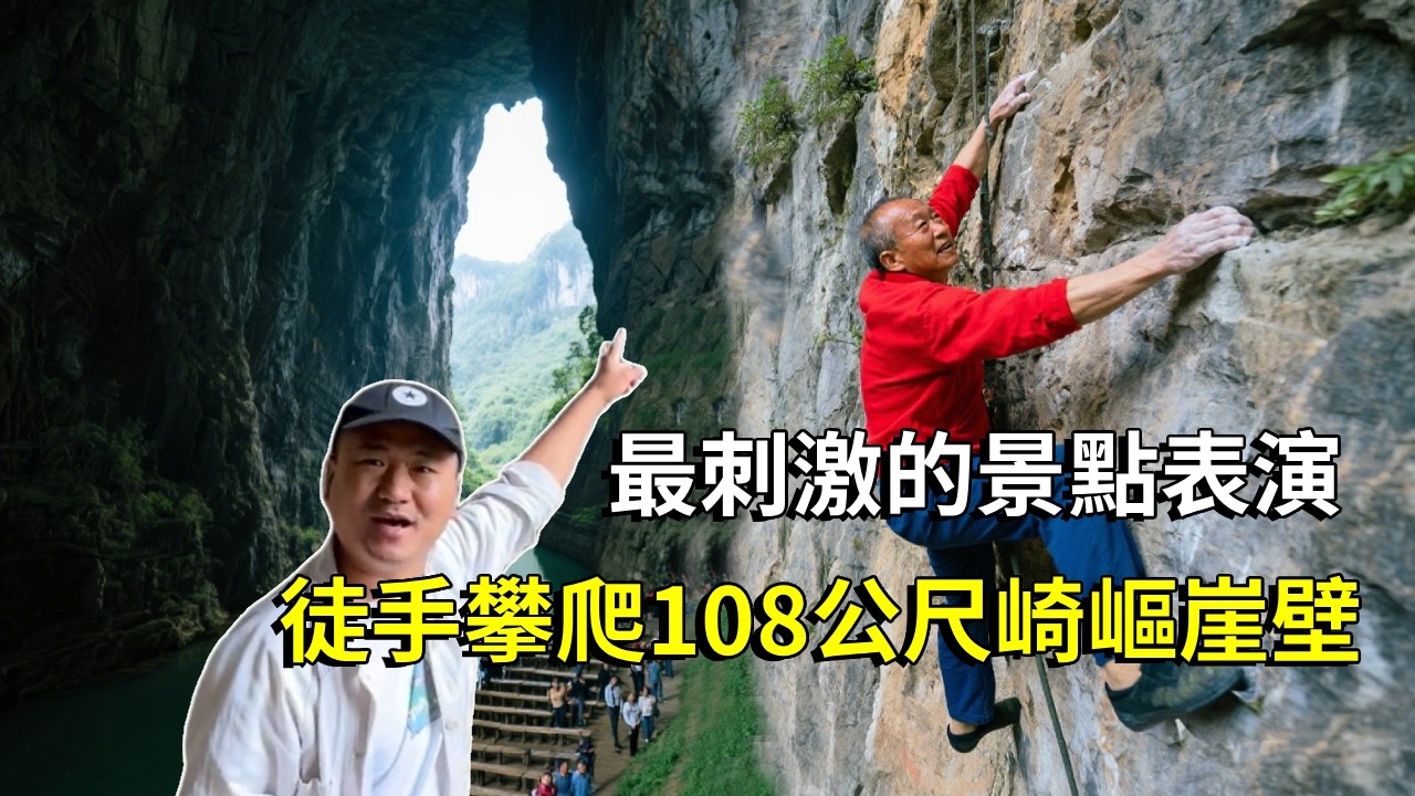 中國最刺激的景點表演－格凸河蜘蛛人，徒手攀爬108公尺崎嶇崖壁，沒有任何保護措施，全國只剩5位表演者【大海去旅行】