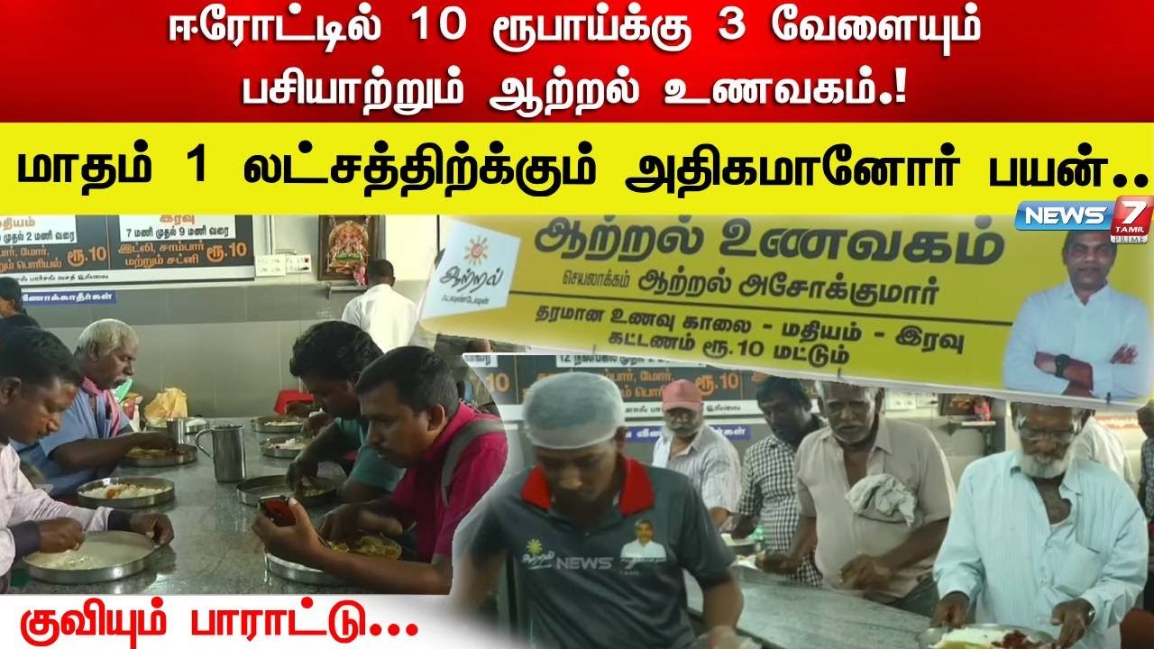 ஈரோட்டில் 10 ரூபாய்க்கு 3 வேளையும் பசியாற்றும் ஆற்றல் உணவகம்...! | AATRAL UNAVAGAM | EROAD | HOTEL |