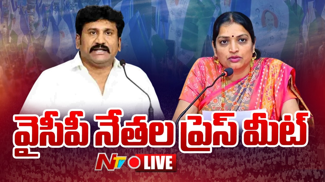 వైసీపీ నేతల ప్రెస్ మీట్ LIVE: YSRCP Leaders Press Meet LIVE | Anantapur | NTV Telugu