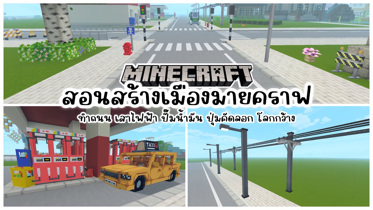 ꒰ Minecraft PE ꒱ 🚃 Обучающее видео по строительству города в Minecraft: дороги, электрические сто...