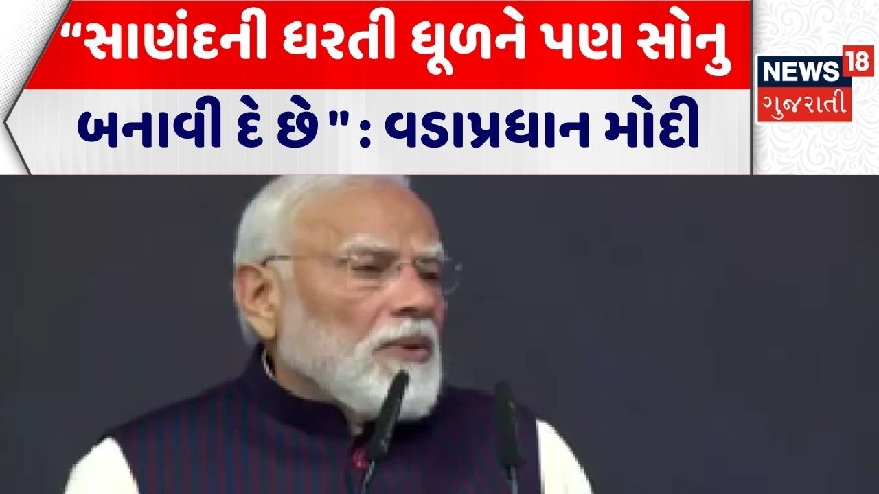 PM Modi At Sanand Visit | સાણંદની ધરતી ધૂળને પણ સોનુ બનાવી દે છે 