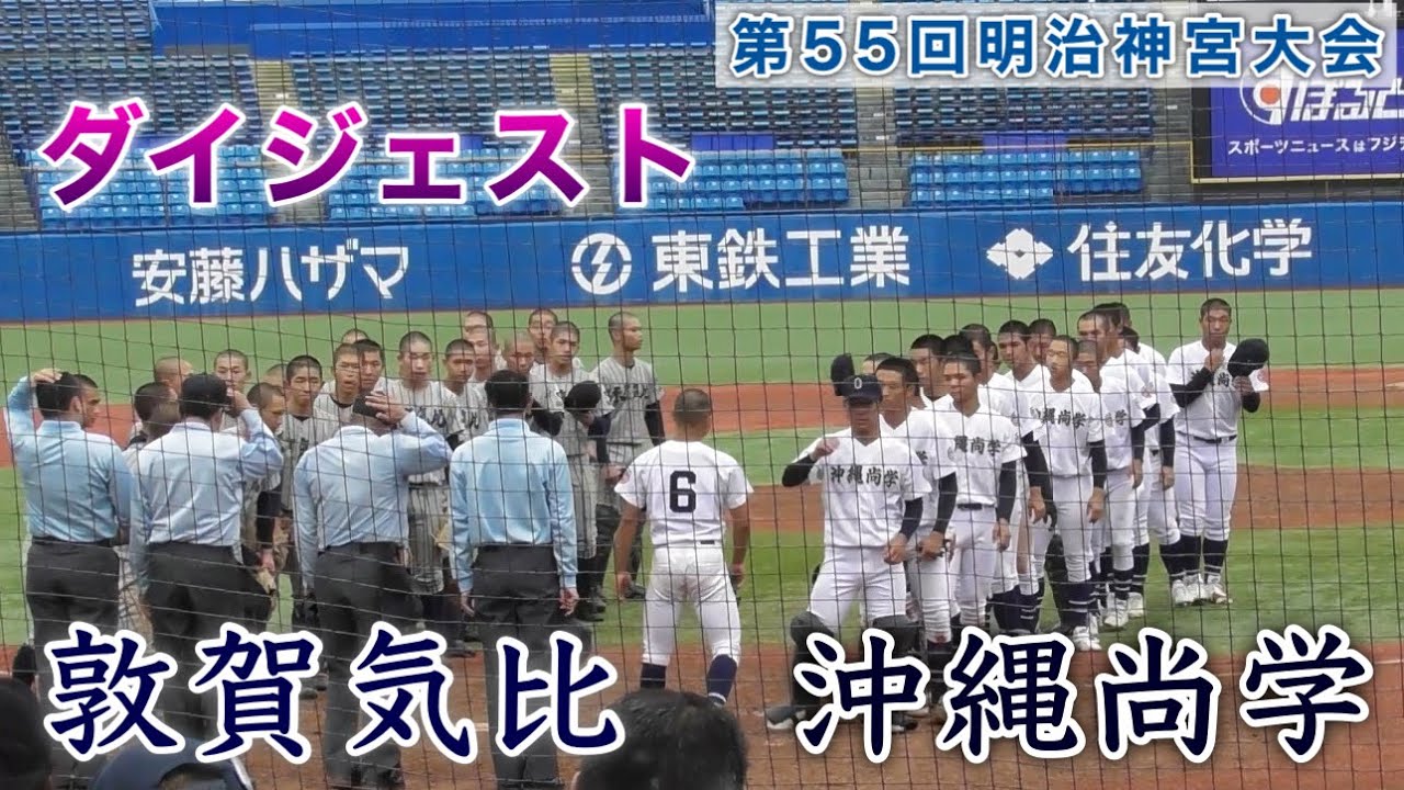 『敦賀気比vs沖縄尚学 ダイジェスト』第55回明治神宮野球大会
