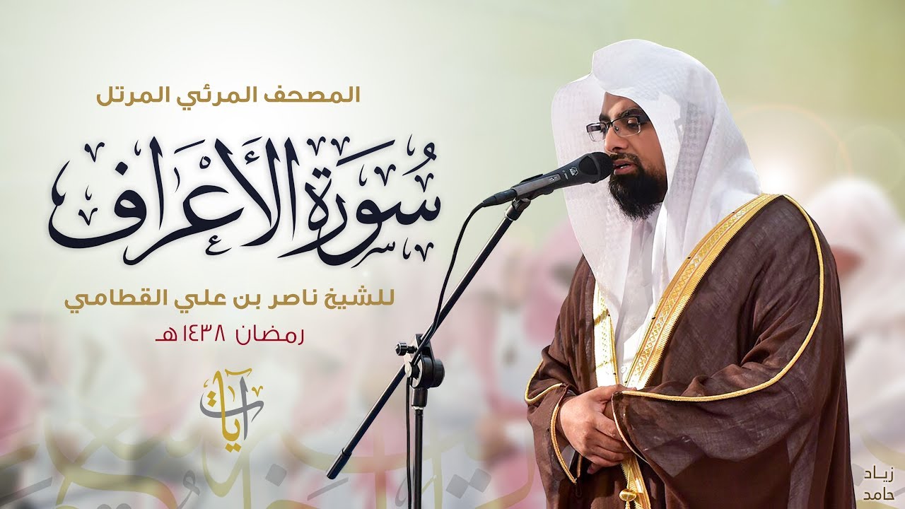 سورة الاعراف | المصحف المرئي للشيخ ناصر القطامي من رمضان ١٤٣٨هـ | Surah-AlA'raf