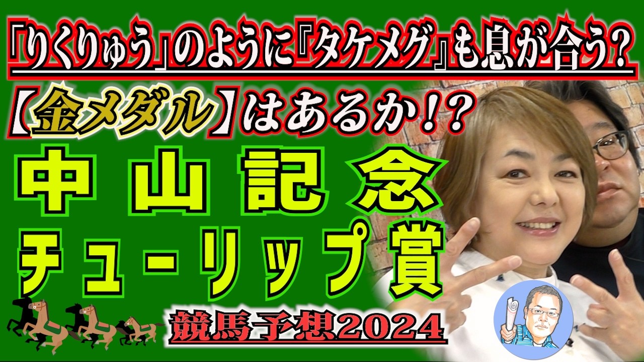 「りくりゅう」のように『タケメグ』ペアも息が合う？【金メダル】はあるか！？《中山記念》《チューリップ賞》【 武田Ｄ、大谷記者、目黒貴子姐のユルくもタメになる！ゲンダイ競馬予想２０２６ 】