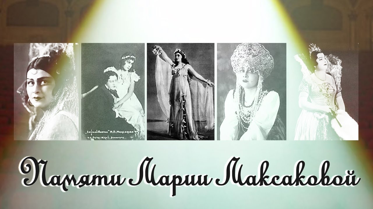 Сила личности Марии Петровны Максаковой. Народная артистка СССР.