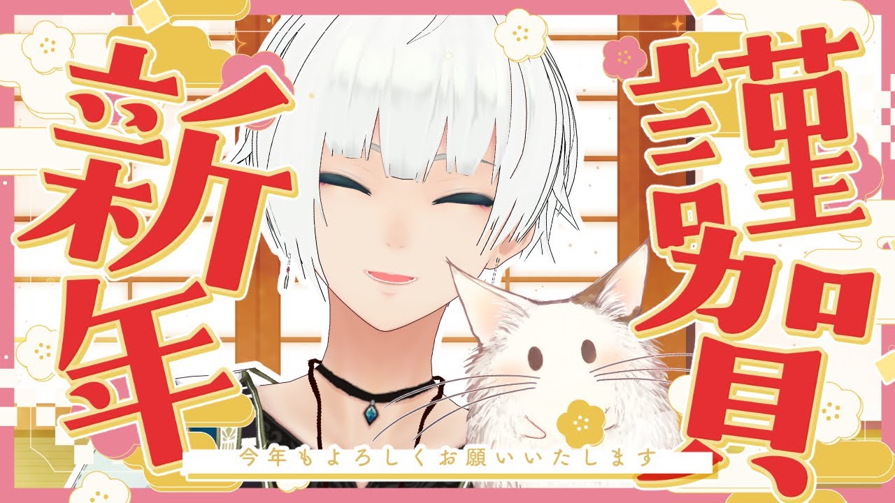 🔴【#雑談】新年のあいさつを沢山言いたい！カモン！【#VTuber】