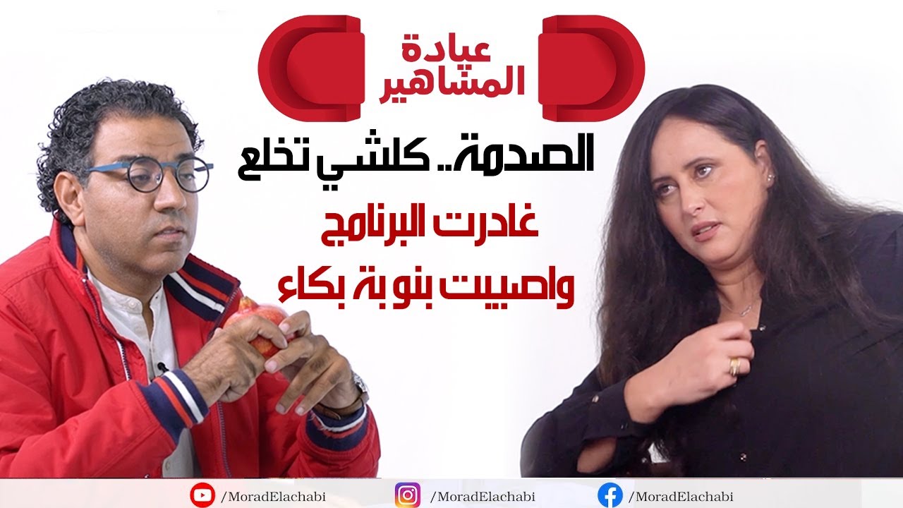 صدمة…الممثلة منال الصديقي تصدم مراد العشابي وتحكي مأساتها المؤلمة في عيادة المشاهير