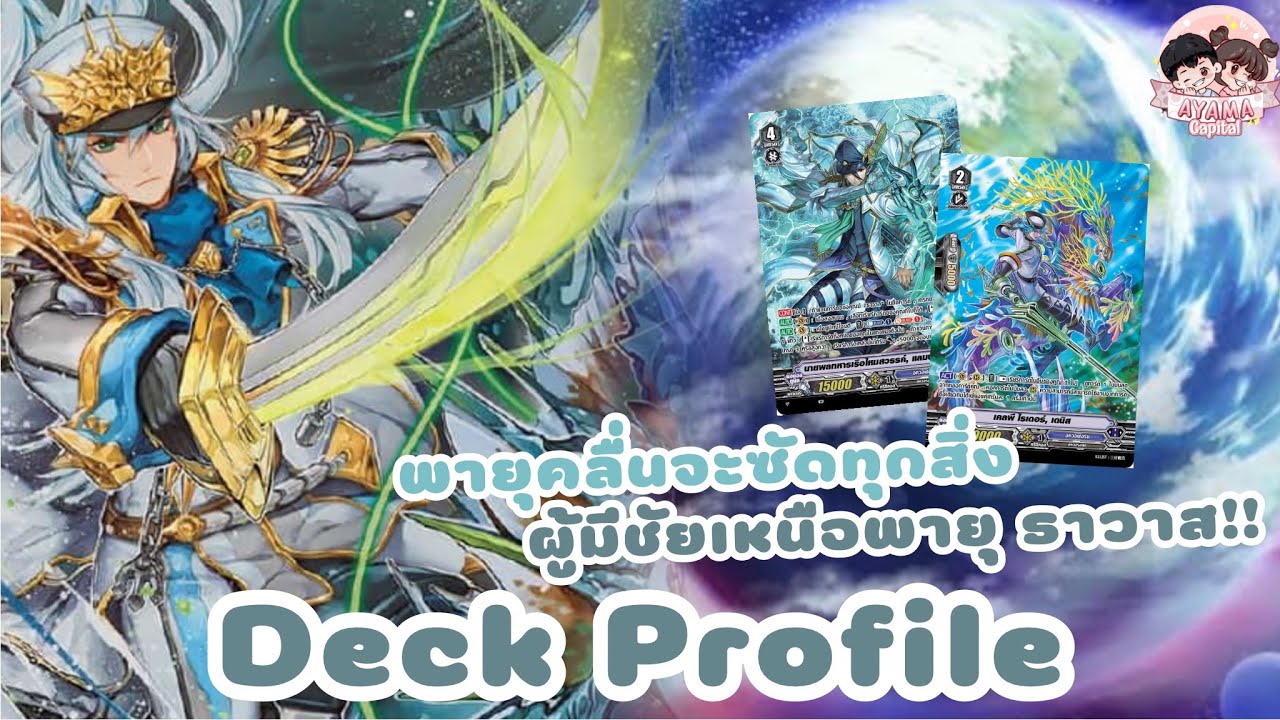 Deck profile อควาฟอร์ซ [ผู้มีชัยเหนือพายุ ธาวาส] เสกเกรด4มาไรด์สุดโหด‼️