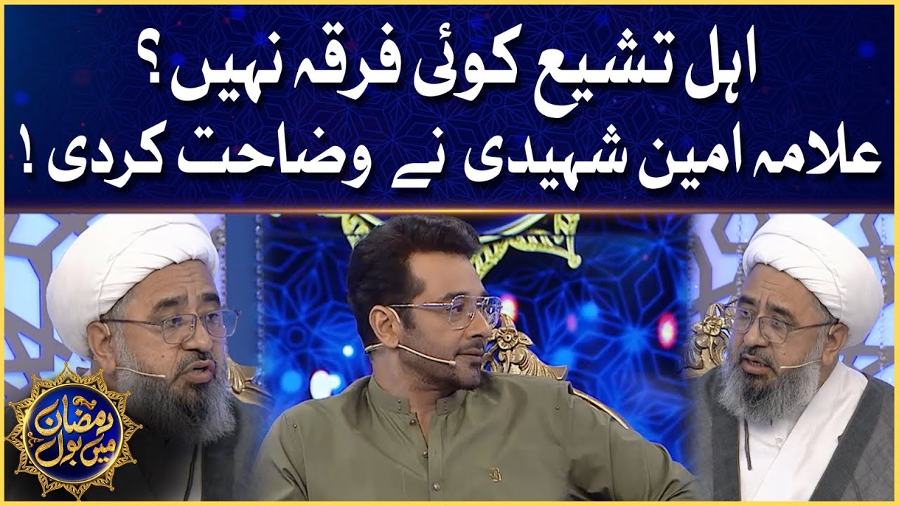 Ahl E Tashi Koi Firqa Nahi? | Allama Amin Shaheedi Ne Bari Wazahat Dedi | Ramazan Mein BOL