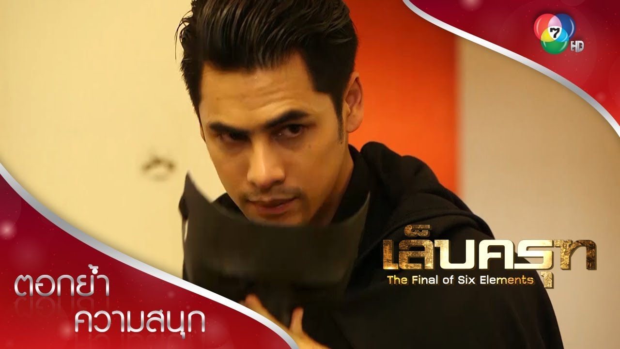 ถอดหน้ากาก บู๊กระจาย | ตอกย้ำความสนุก เล็บครุฑ EP.5 | Ch7HD
