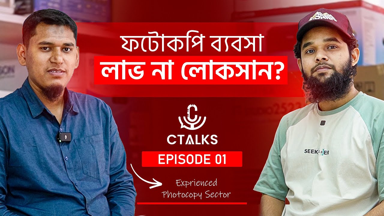 ফটোকপি ব্যবসা : লাভ না লোকসান? | CTalks | EPISODE 1