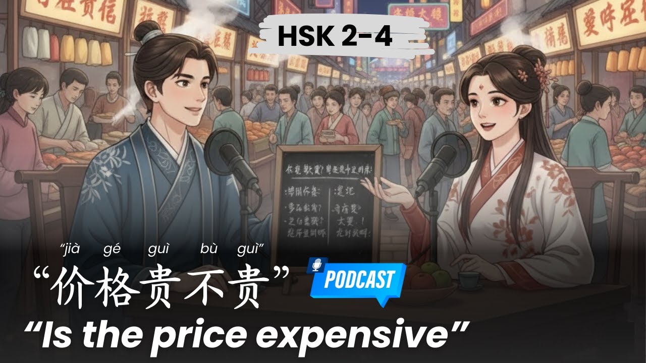 HSK 2-4 l Is the price expensive? Learn these Chinese ways to ask l 价格贵不贵？学会这些中文问法 l Chinese Podcast