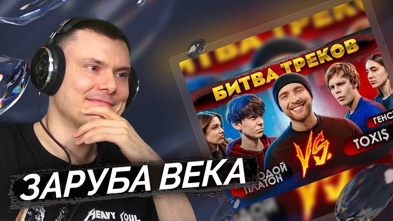 TOXI$ vs МОЛОДОЙ ПЛАТОН ! БИТВА ТРЕКОВ ( Егор Крид , Акулич , Генсуха ) | Реакция и разбор