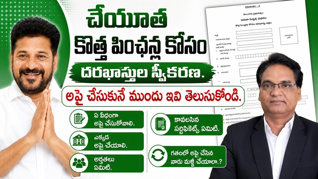 How to apply cheyutha new pension||కొత్త పింఛన్ల కోసం దరఖాస్తుల స్వీకరణ|ఎలా అప్లై చేయాలి తెలుసుకోండి
