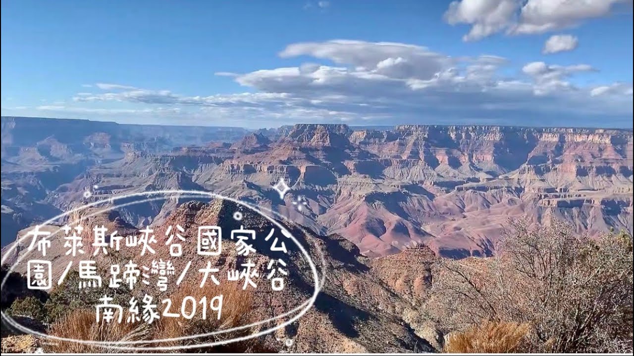 布萊斯峽谷國家公園/科罗拉多河马蹄湾/大峽谷南緣2019(10）#travelvlog #travel #拉斯維加斯#旅行vlog #旅游#美國vlog #旅遊#旅行生活 #horseshoebend