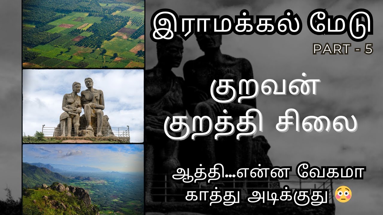RAMAKKAL MEDU - 5 | குறவன் குறத்தி சிலை | ஆத்தி...என்ன வேகமா காத்து அடிக்குது | SAGAVIN PAYANAM