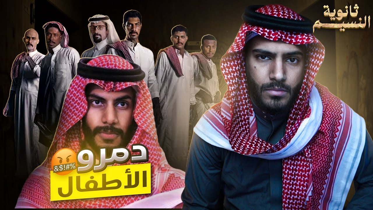 حقيقة مسلسل ثانوية النسيم!؟😳(يدمر الاطفال💔)