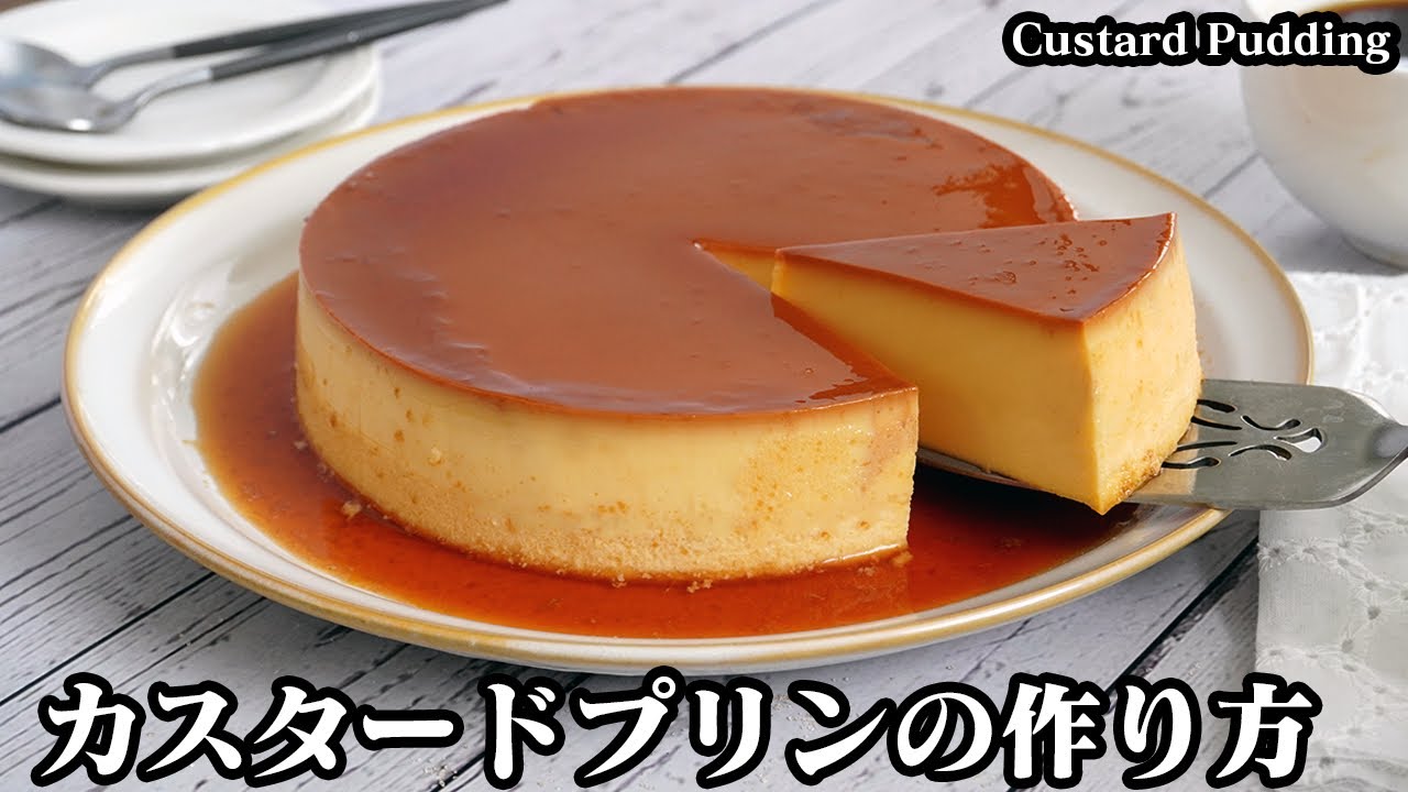 カスタードプリンの作り方☆混ぜて焼くだけ！ビックプリンです♪昔ながらのカスタードプリン！カラメルの作り方もご紹介します☆-How to make Custard Puddig-【料理研究家ゆかり】