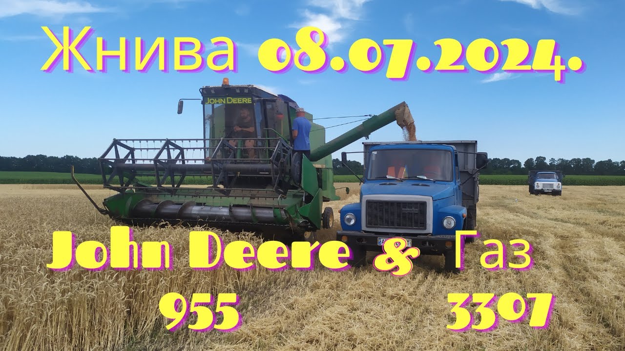 Жнива John Deere 955 & Газ 3307 (08.07.2024)