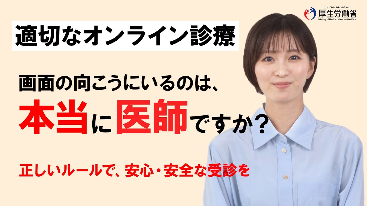 【適切なオンライン診療】医師の身分確認と説明の重要性編（ロングver.）
