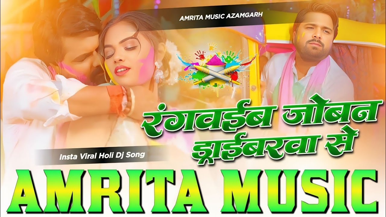Rangawaib Joban Driberewa Se Dj Remix Samar Singh Bhojpuri Holi Dj Song | Rangwaib Joban Driverwa Se