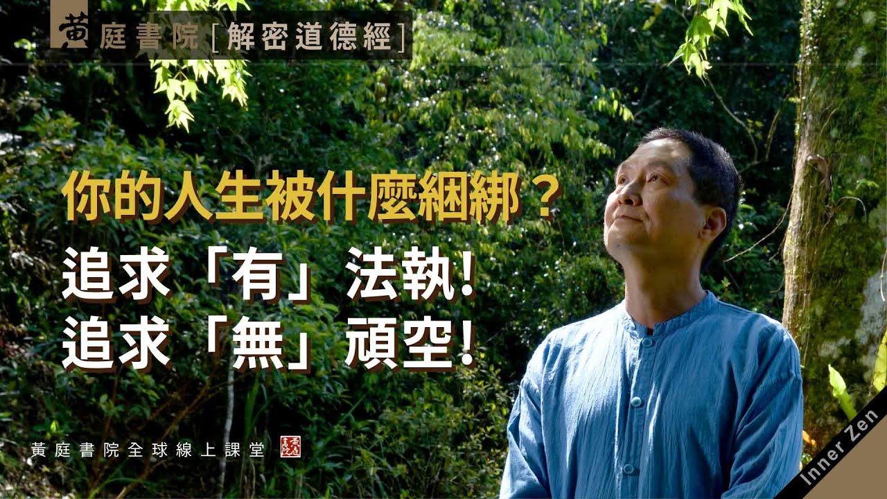 【道德經】你的人生被什麼綑綁？追求「有」的人變「法執」，追求「無」的人變「頑空」！修心很重要，但修心的目的又是什麼？