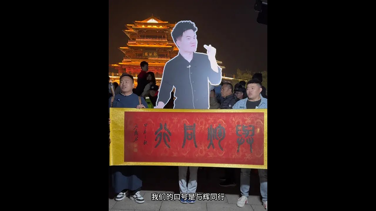 与辉同行·一路长虹 与辉同行江苏行·董宇辉走进江苏徐州·热情好客徐州人#与辉同行江苏行 #董宇辉  #书法 #元鼎居士 #现场直击 @董宇辉 @与辉同行 @水韵江苏 @文旅徐州