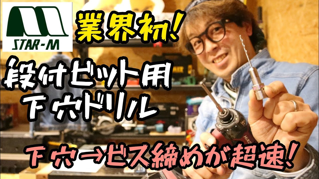 「スターエム」2024.1　段付ビット用下穴ドリル！　パッと付けて下穴あけ、パッっと外してビス締め作業　No.504