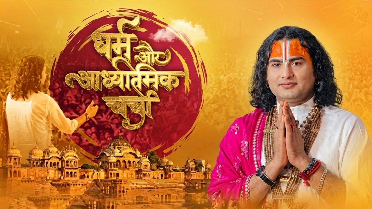धर्म और आध्यात्मिक चर्चा। अब मिलेगा आपके हर सवाल का जवाब । श्री अनिरुद्धाचार्य जी महाराज
