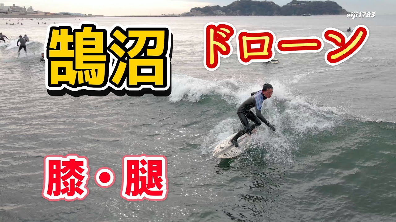 2022年2月19日（土）9時 湘南 鵠沼 サーフィン 空撮 ドローン