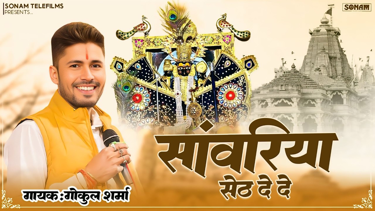 सांवरिया सेठ का प्रसिद्ध नॉनस्टॉप भजन 2026 | Sanwariya Seth Nonstop Bhajan | #Gokulsharmabhajan2026