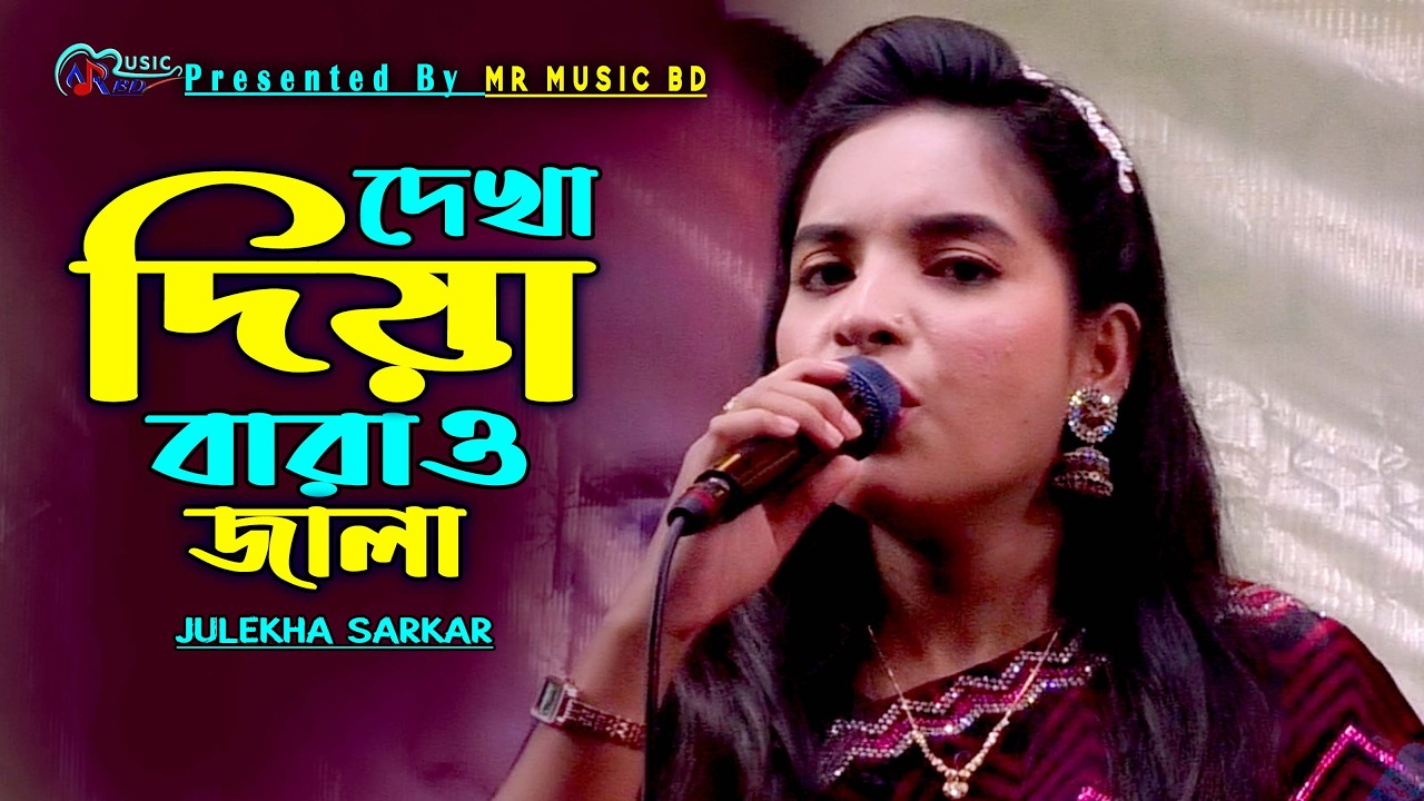 দেখা দিয়া বারাও জালা - জুলেখা সরকার - Dekha Diya Barao Jala - Julekha Sarkar - MR Music BD