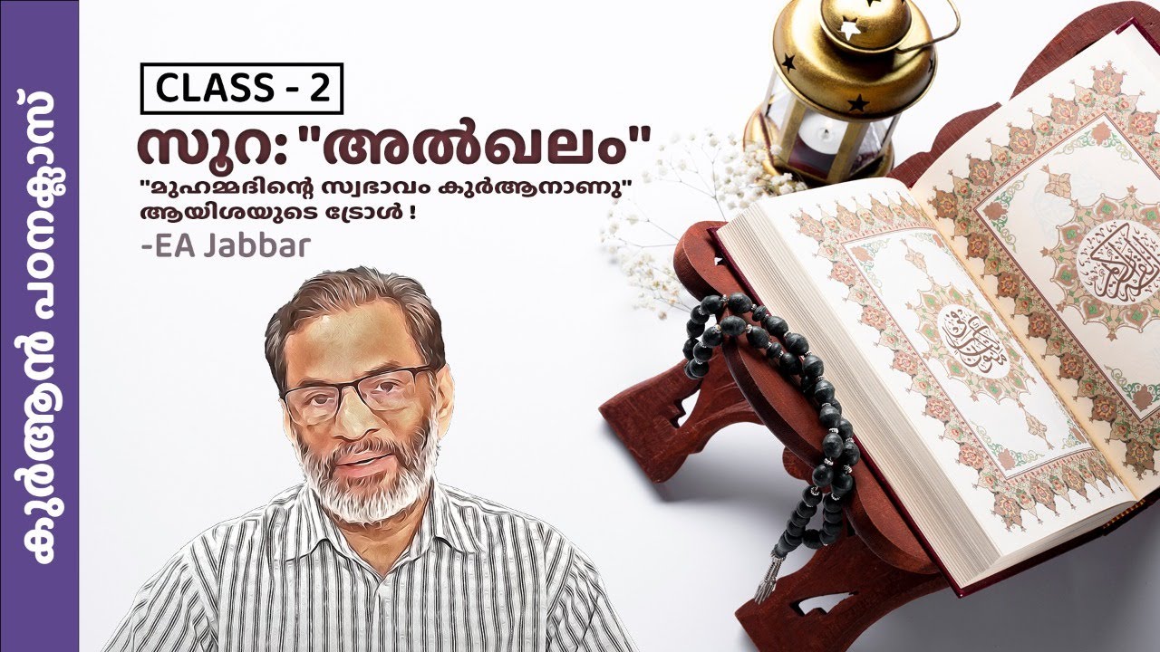 EA Jabbar.  കുർആൻ പരമ്പര  -2   അൽഖലം . (68) 